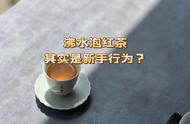 红茶冲泡的误区：四个关于红茶的疑问一次解答