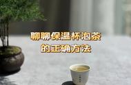 如何用保温杯泡出好茶？简单步骤让你一次学会