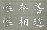 探索柳公权楷书字帖《三字经》的韵味