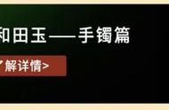 和田玉手镯挑选指南：专业建议助你选购心头好