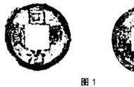 探析宝台局同治通宝背后的文化内涵