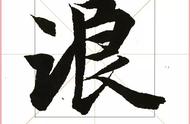 高清大图《兰亭序全本字帖》赏析