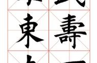 书法爱好者必备：欧体楷书365字字帖