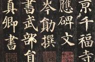 高清大字精善拓本：颜真卿楷书《多宝塔碑》的独特魅力