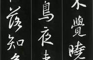 王羲之书法集字：古韵今风