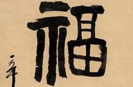 齐白石书法：字有画意，拙重舒展